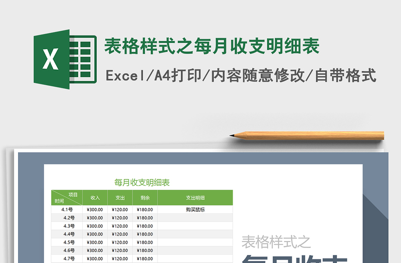 2021年表格樣式之每月收支明細(xì)表免費(fèi)下載