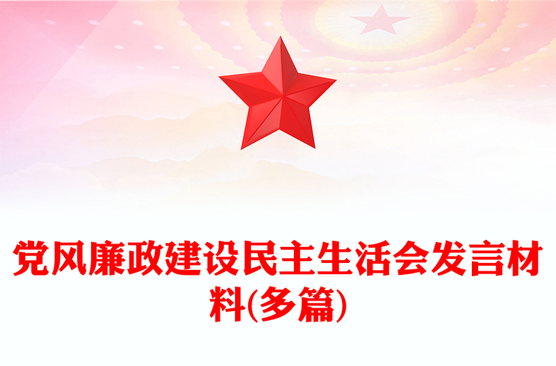 黨風(fēng)廉政建設(shè)民主生活會發(fā)言材料(多篇)