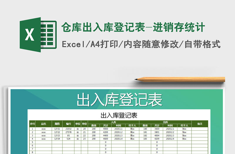 2021年倉庫出入庫登記表-進銷存統計