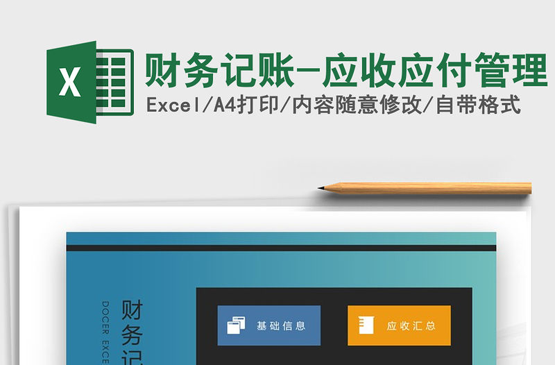 2021年財(cái)務(wù)記賬-應(yīng)收應(yīng)付管理