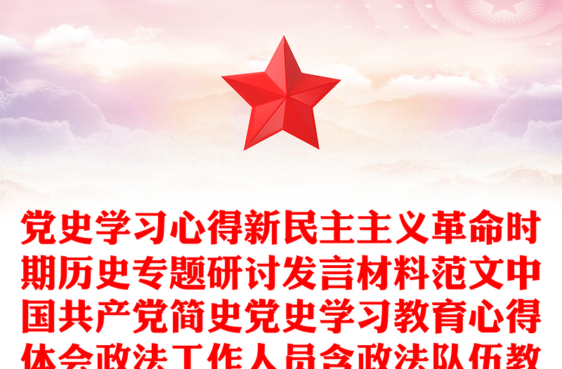 黨史學(xué)習(xí)心得新民主主義革命時期歷史專題研討發(fā)言材料范文中國共產(chǎn)黨簡史黨史學(xué)習(xí)教育心得體會政法工作人員含政法隊伍教育整頓