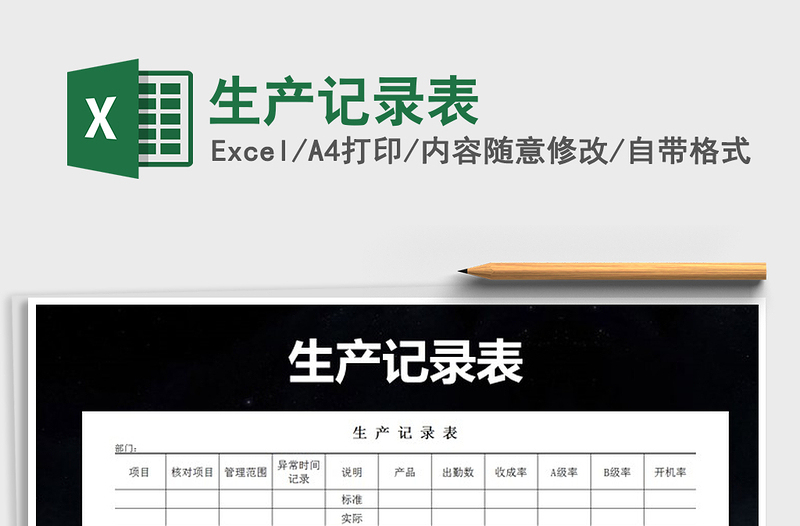 2021年生產(chǎn)記錄表