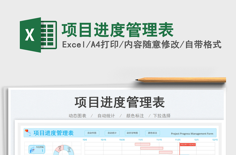 項目進度管理表免費下載