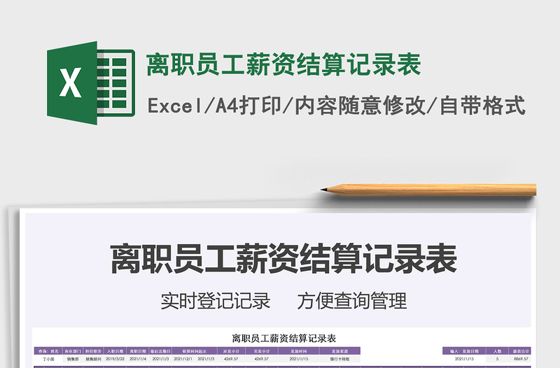 2021年離職員工薪資結(jié)算記錄表