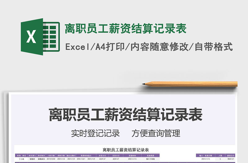 2021年離職員工薪資結算記錄表