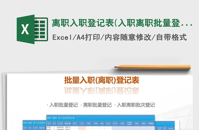 2021年離職入職登記表(入職離職批量登記表)