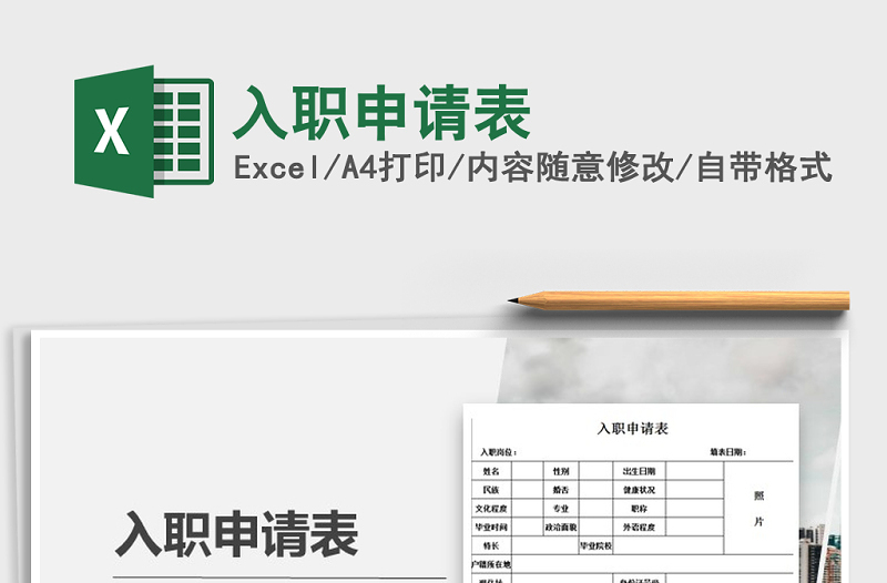 2022年入職申請表免費(fèi)下載