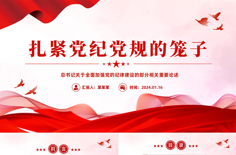 扎緊黨紀黨規的籠子PPT紅色簡潔黨的紀律建設重要論述黨課課件