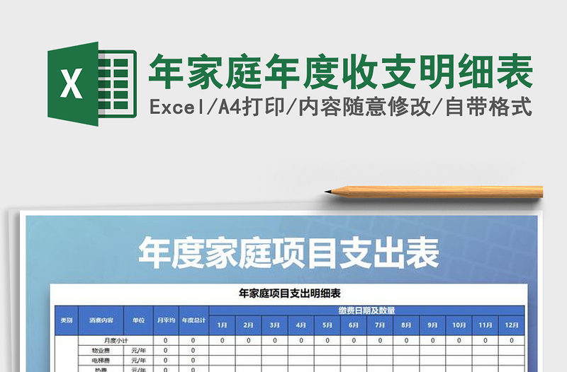 2021年年家庭年度收支明細(xì)表