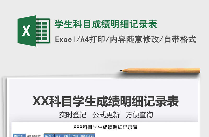 2021年學生科目成績明細記錄表