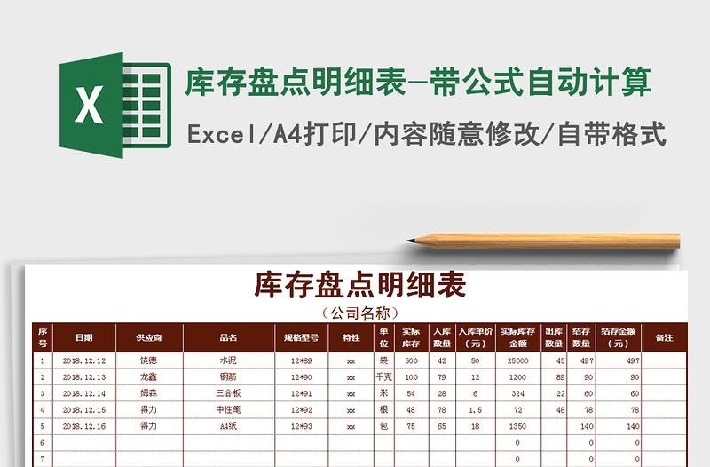 2021年库存盘点明细表-带公式自动计算