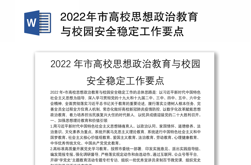 2022年市高校思想政治教育与校园安全稳定工作要点