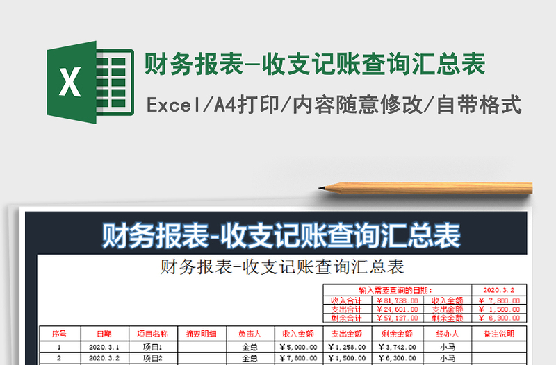 2022财务报表-收支记账查询汇总表免费下载