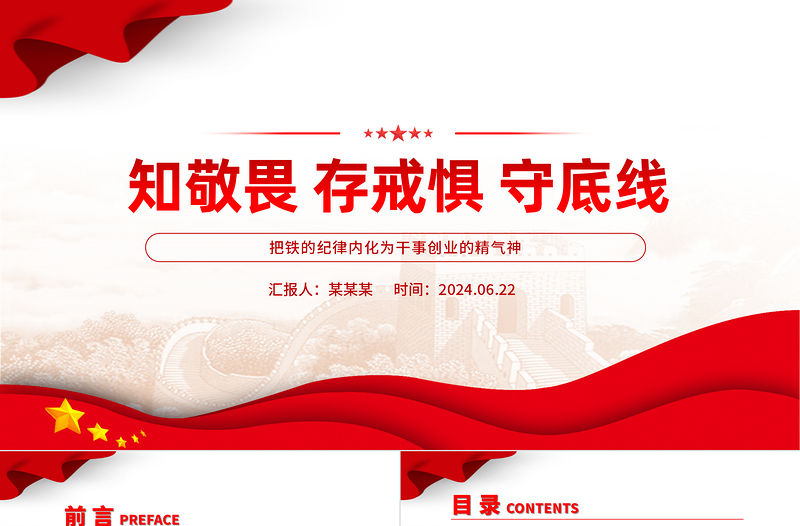 知敬畏存戒懼守底線PPT精美簡潔把鐵的紀律內化為干事創業的精氣神黨課