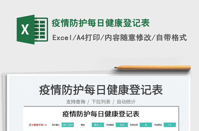2022疫情防護每日健康登記表免費下載