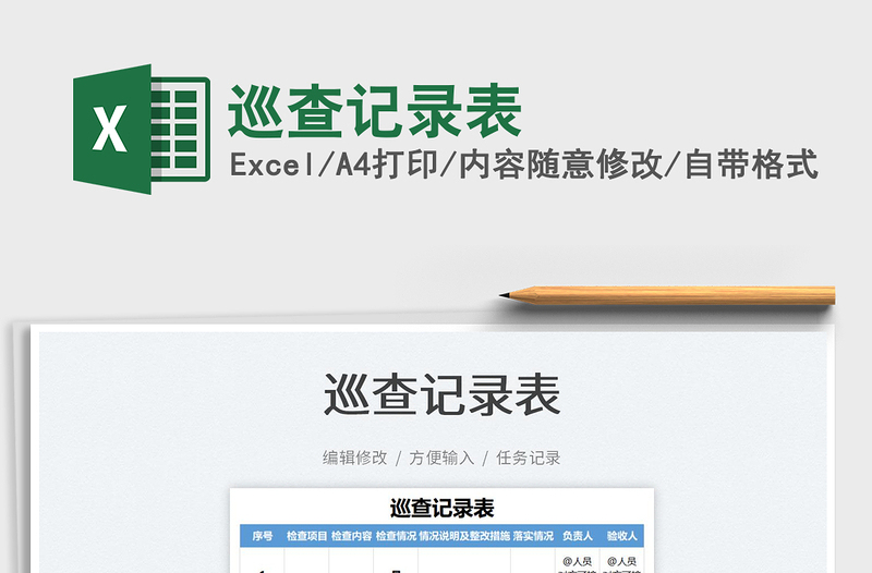 2021巡查記錄表免費下載
