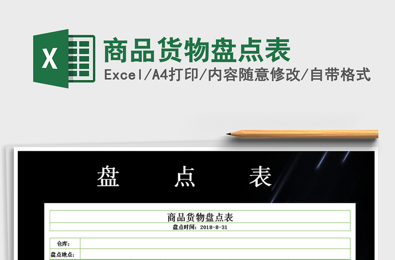2021年商品貨物盤點(diǎn)表