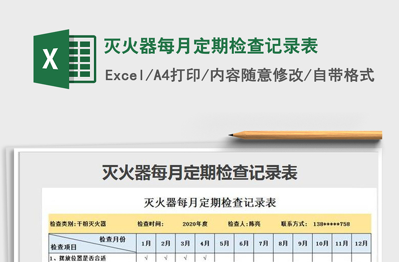 2021年灭火器每月定期检查记录表