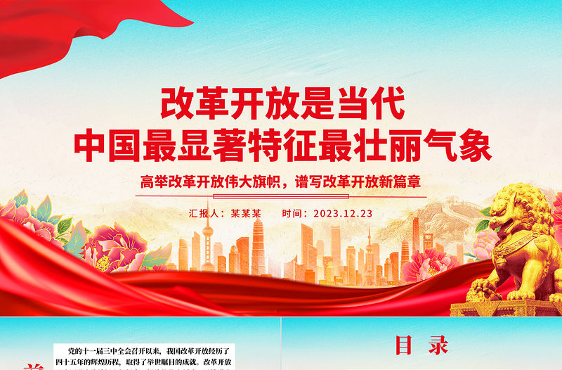 改革開放是當(dāng)代中國最顯著特征最壯麗氣象ppt華美黨建風(fēng)高舉改革開放旗幟黨支部黨課課件