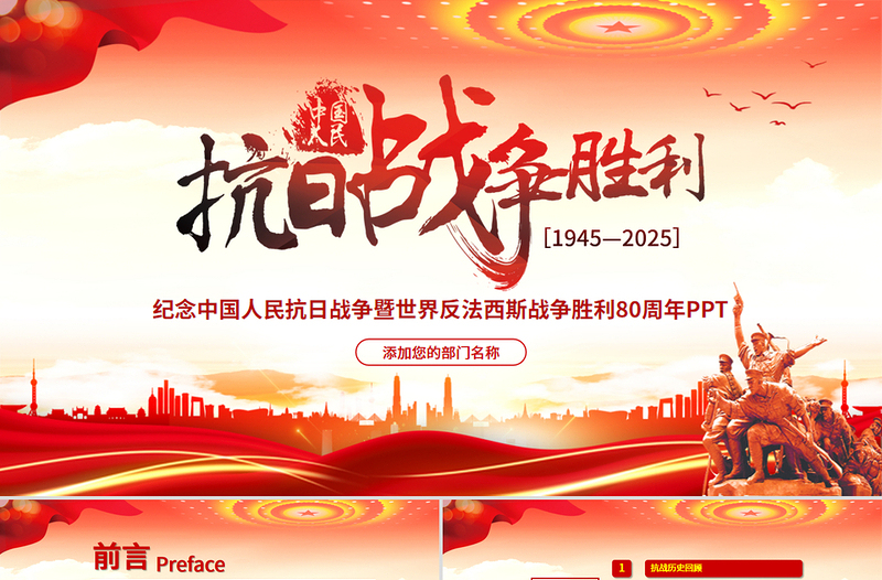 紀(jì)念中國人民抗日戰(zhàn)爭暨世界反法西斯戰(zhàn)爭勝利80周年P(guān)PT黨課
