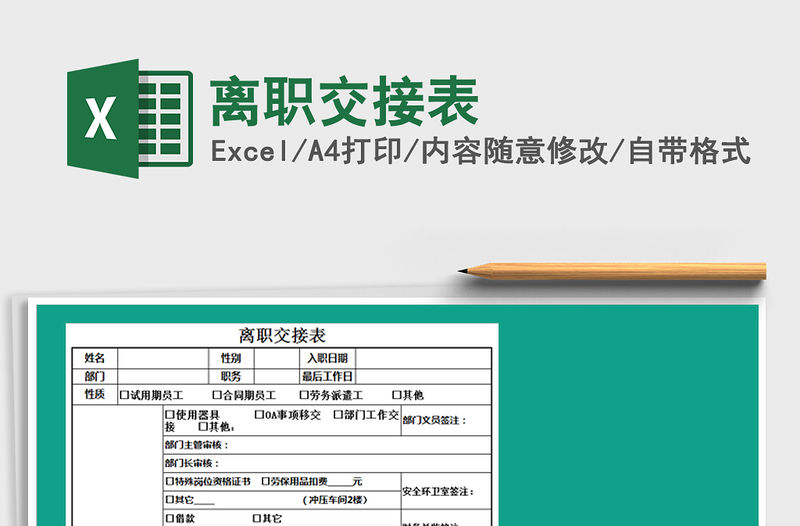 2021年離職交接表