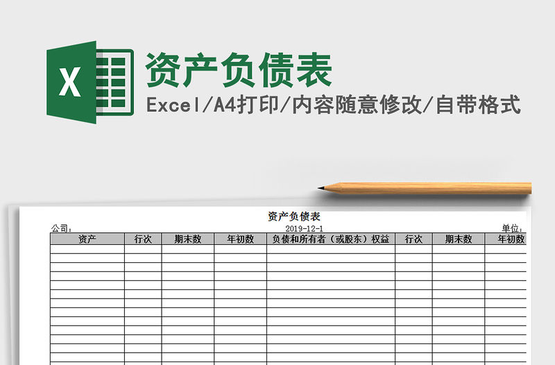 2022資產(chǎn)負(fù)債表免費(fèi)下載
