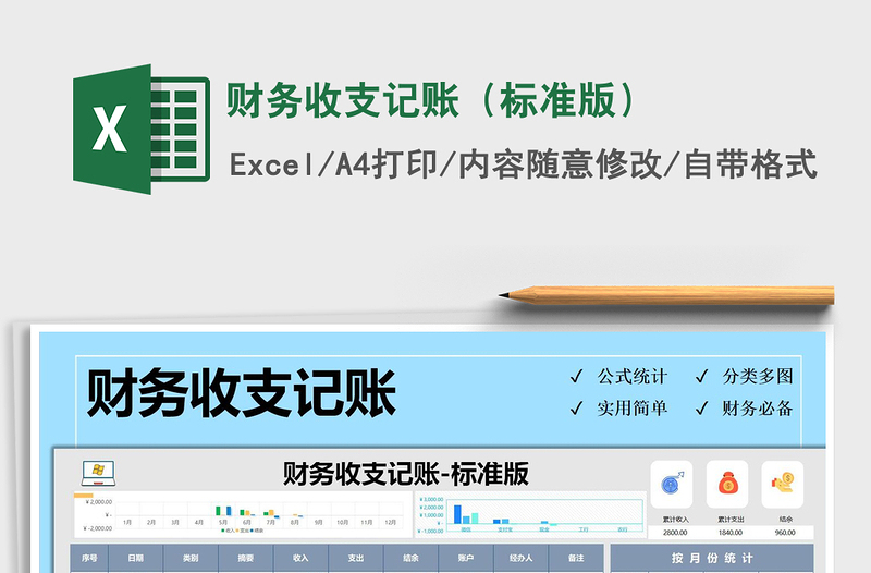 2021年财务收支记账（标准版）