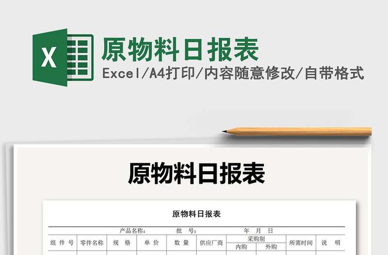 2021年原物料日?qǐng)?bào)表免費(fèi)下載