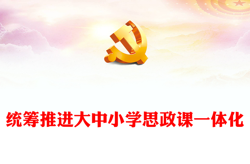 2022統(tǒng)籌推進(jìn)大中小學(xué)思政課一體化PPT大氣黨建風(fēng)黨員干部學(xué)習(xí)教育專(zhuān)題黨課黨建課件(講稿)