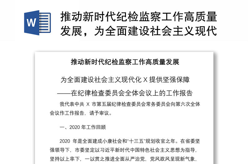 2021推動新時代紀檢監察工作高質量發展，為全面建設社會主義現代化X提供堅強保障——在紀律檢查委員會全體會議上的工作報告