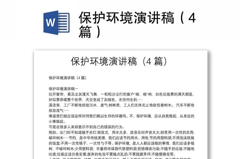 保護(hù)環(huán)境演講稿（4篇）