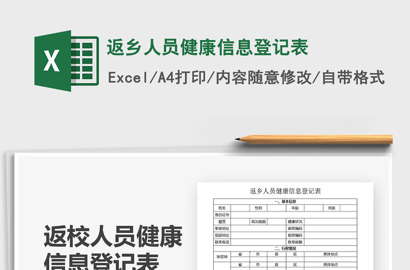 2022年返鄉(xiāng)人員健康信息登記表