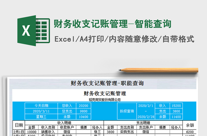 2022年财务收支记账管理-智能查询