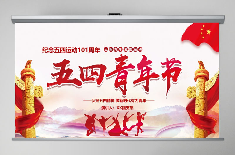  紀念五四青年節一百周年弘揚五四精神做新時代有為青年通用PPT模板