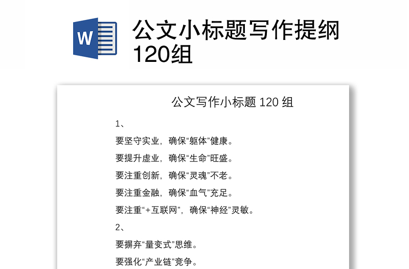 2021公文小標(biāo)題寫作提綱120組