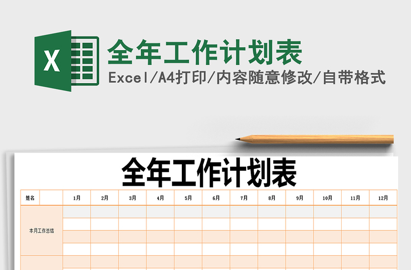 2021年全年工作計(jì)劃表