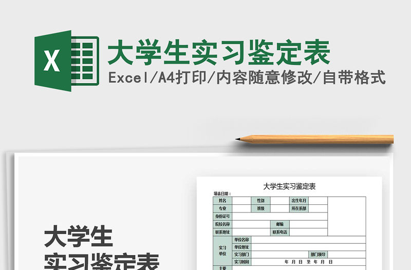 2021年大學生實習鑒定表