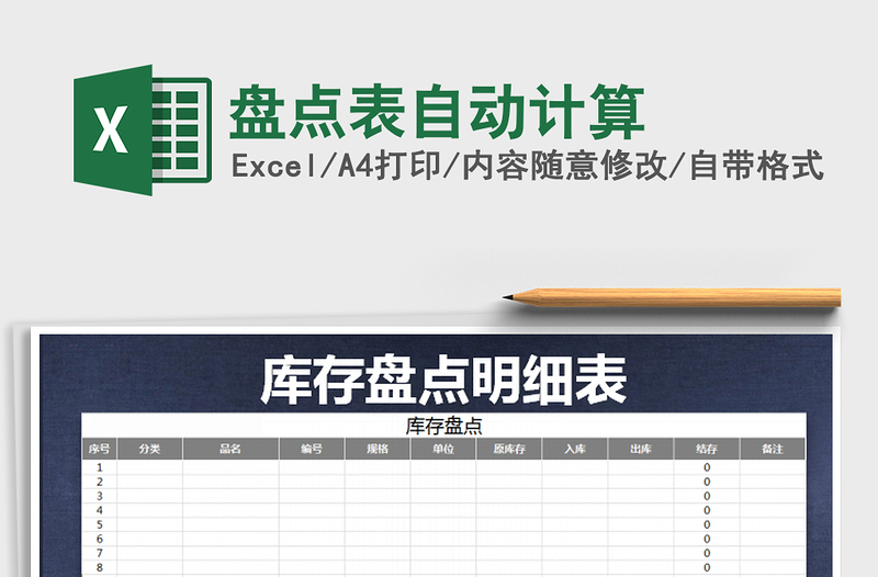 2021年盤點(diǎn)表自動(dòng)計(jì)算免費(fèi)下載