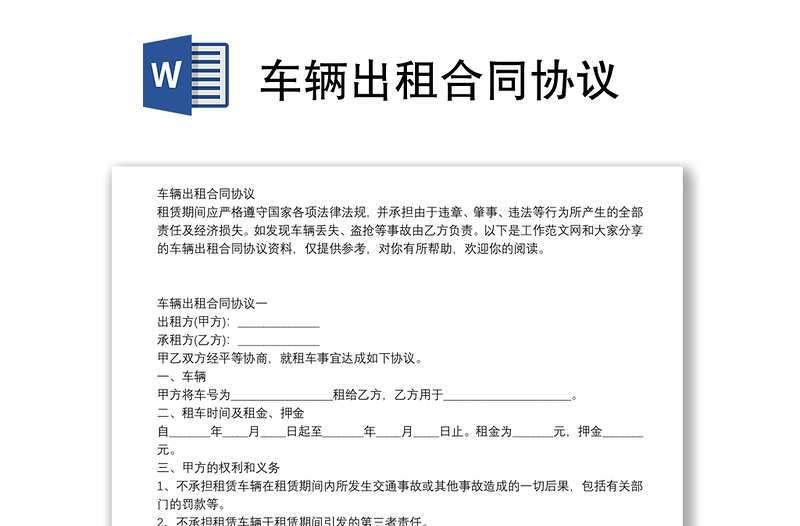 車輛出租合同協(xié)議
