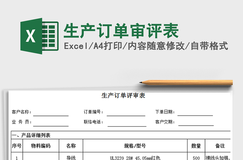 2021年生產(chǎn)訂單審評表免費下載