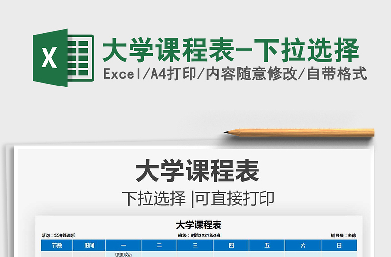 2022大學(xué)課程表-下拉選擇免費下載