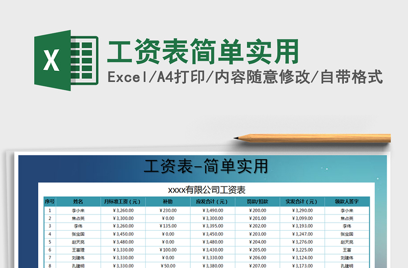 2021年工资表简单实用免费下载