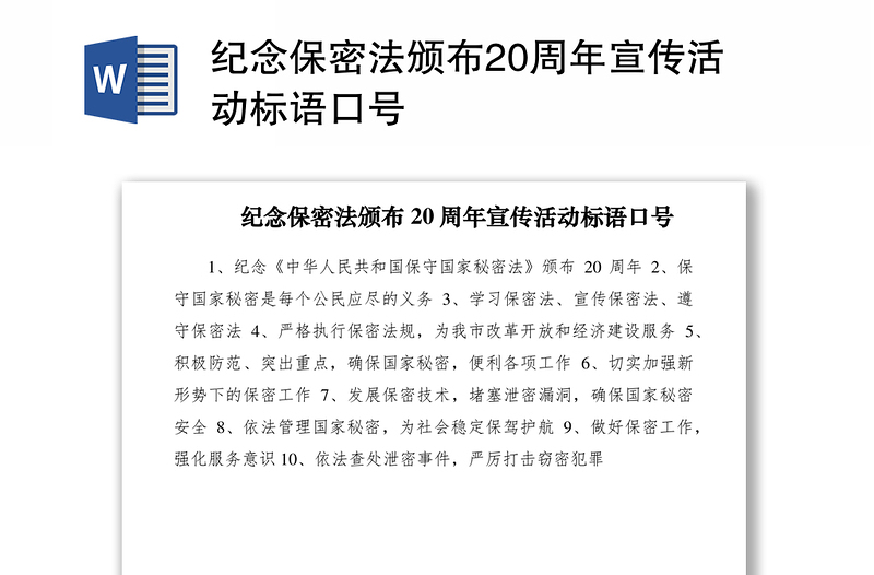 2021纪念保密法颁布20周年宣传活动标语口号