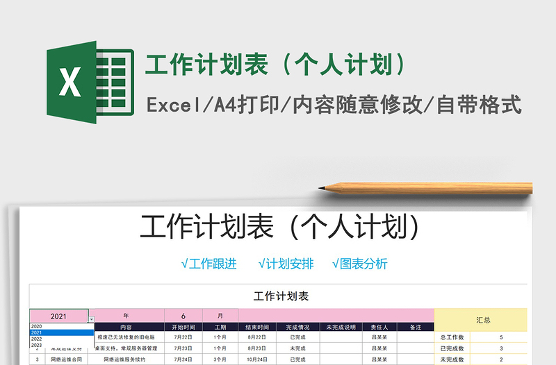 2021年工作计划表（个人计划）