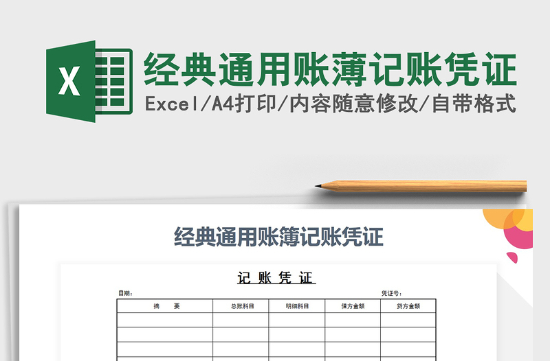 2021年經(jīng)典通用賬薄記賬憑證