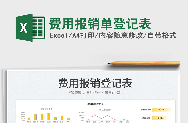 費用報銷單登記表