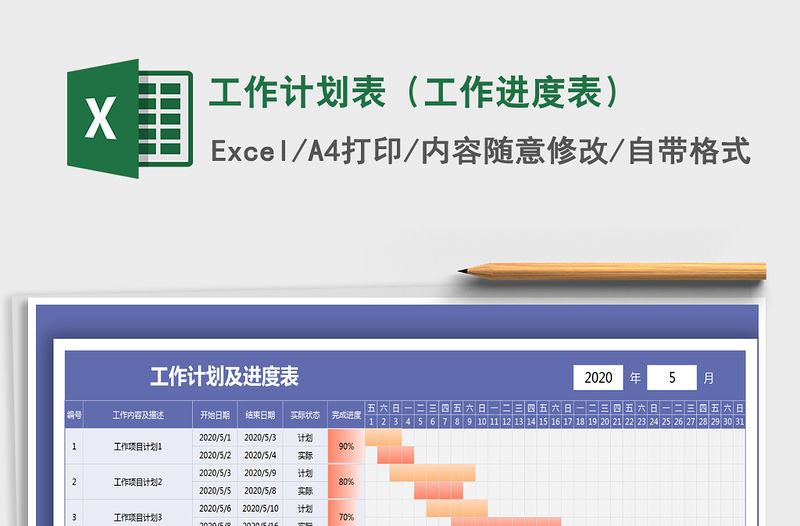 2021年工作計劃表（工作進度表）