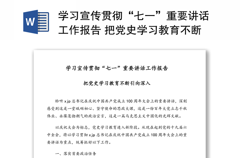 学习宣传贯彻“七一”重要讲话工作报告 把党史学习教育不断引向深入