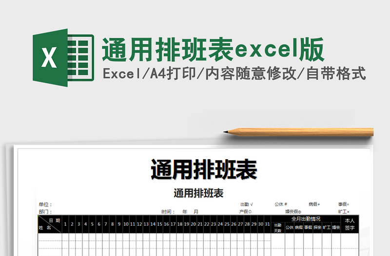 2022通用排班表excel版免費下載