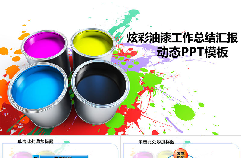 彩色繽紛油漆粉刷裝飾材料涂料介紹PPT